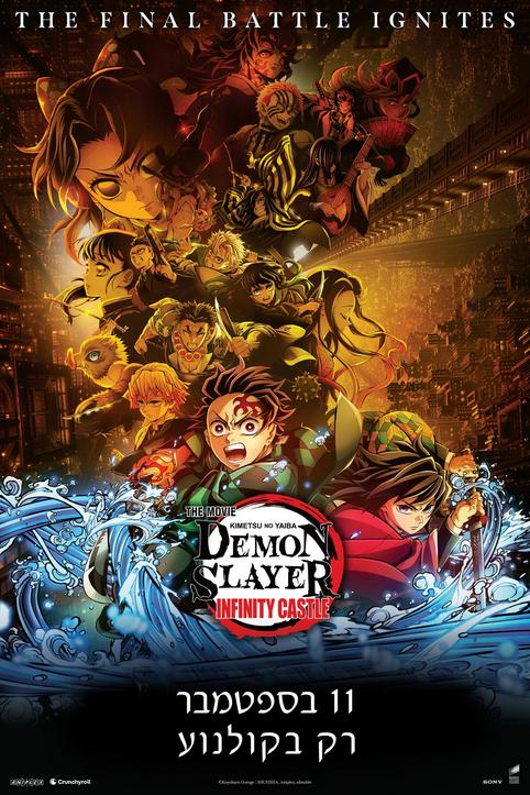 Demon Slayer: Infinity Castle